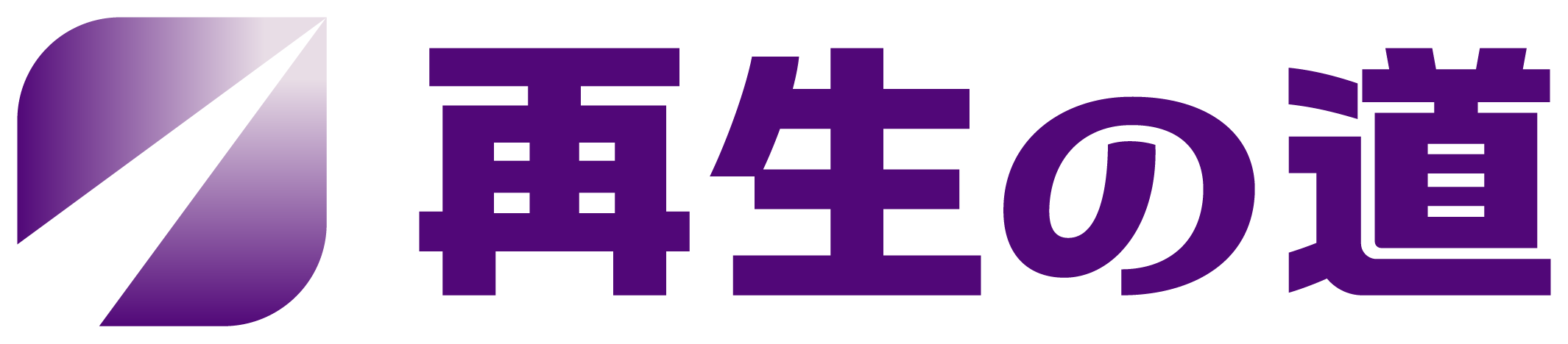 再生の道